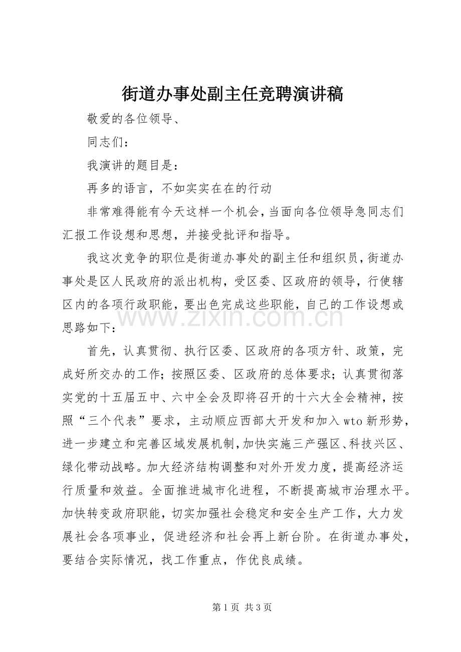 街道办事处副主任竞聘演讲稿.docx_第1页