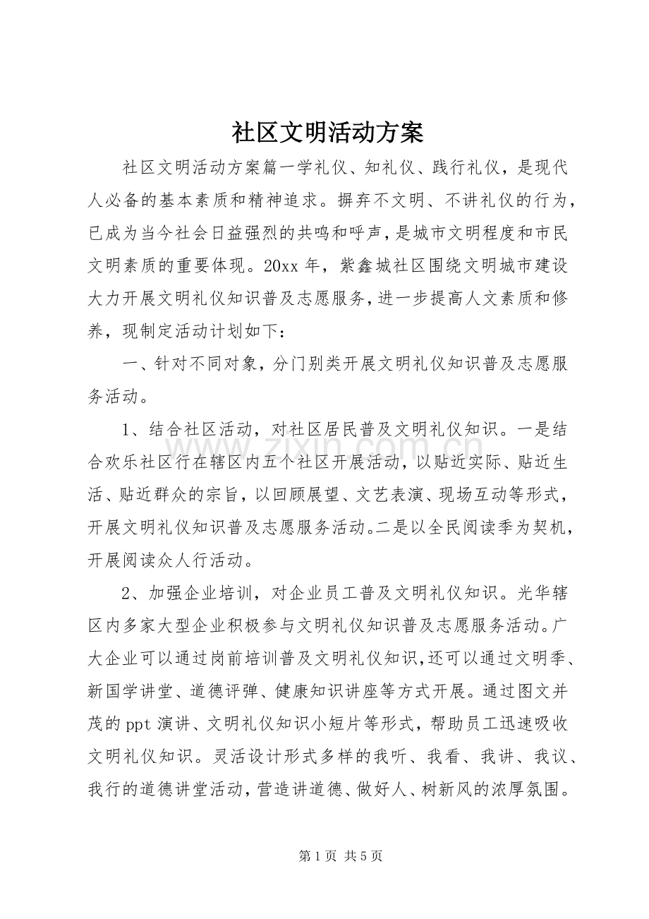 社区文明活动实施方案.docx_第1页