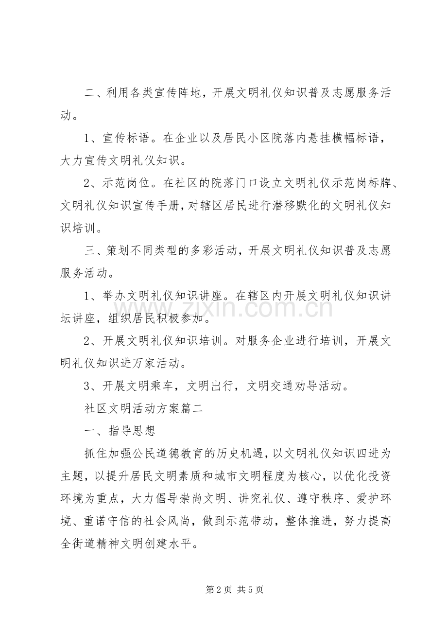 社区文明活动实施方案.docx_第2页