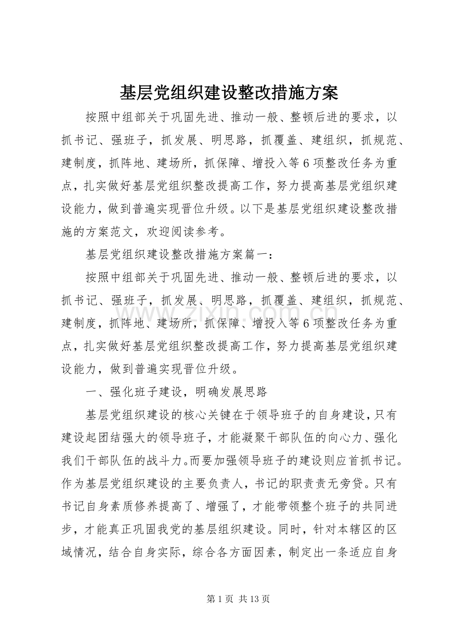 基层党组织建设整改措施实施方案.docx_第1页