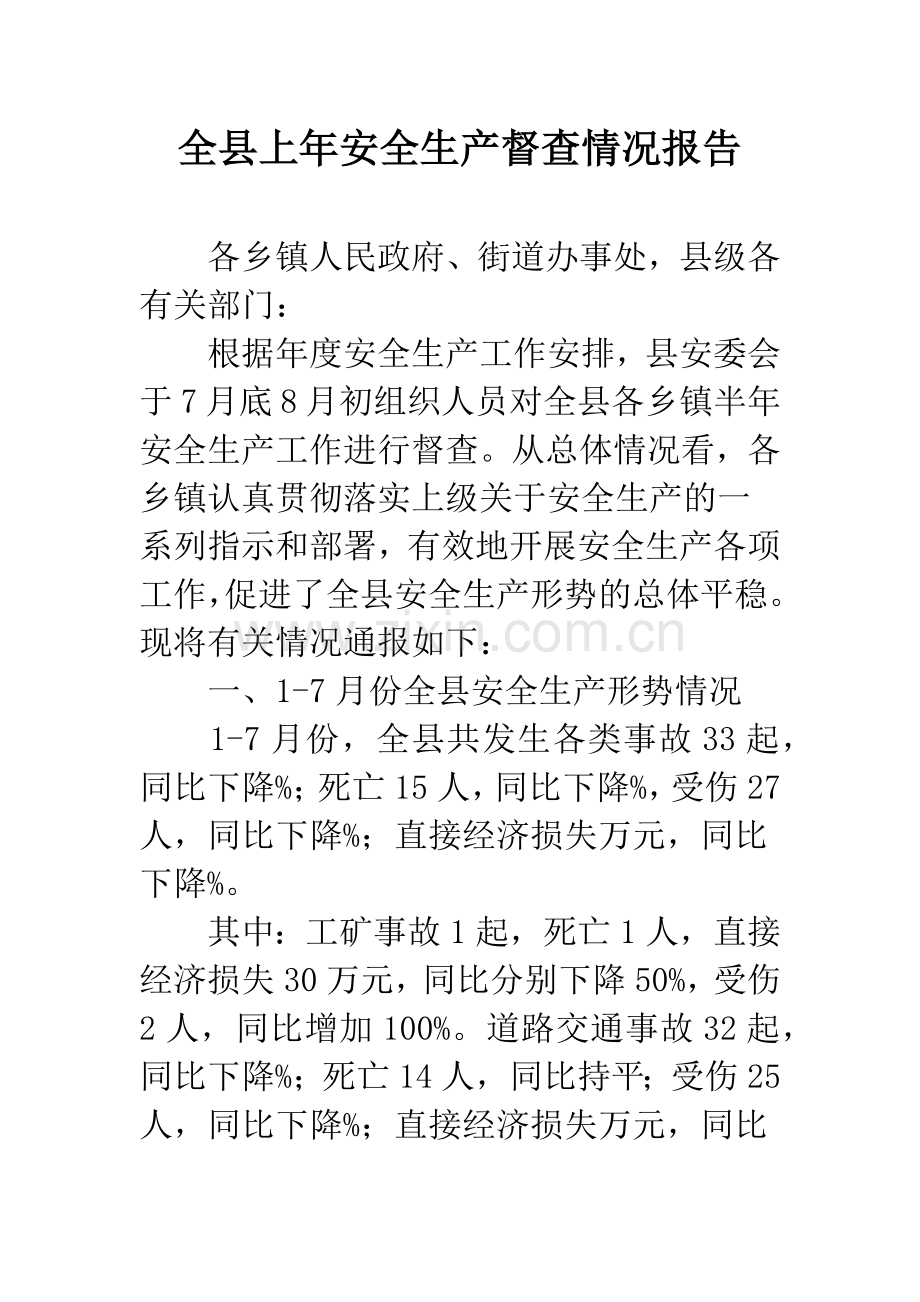 全县上年安全生产督查情况报告.docx_第1页