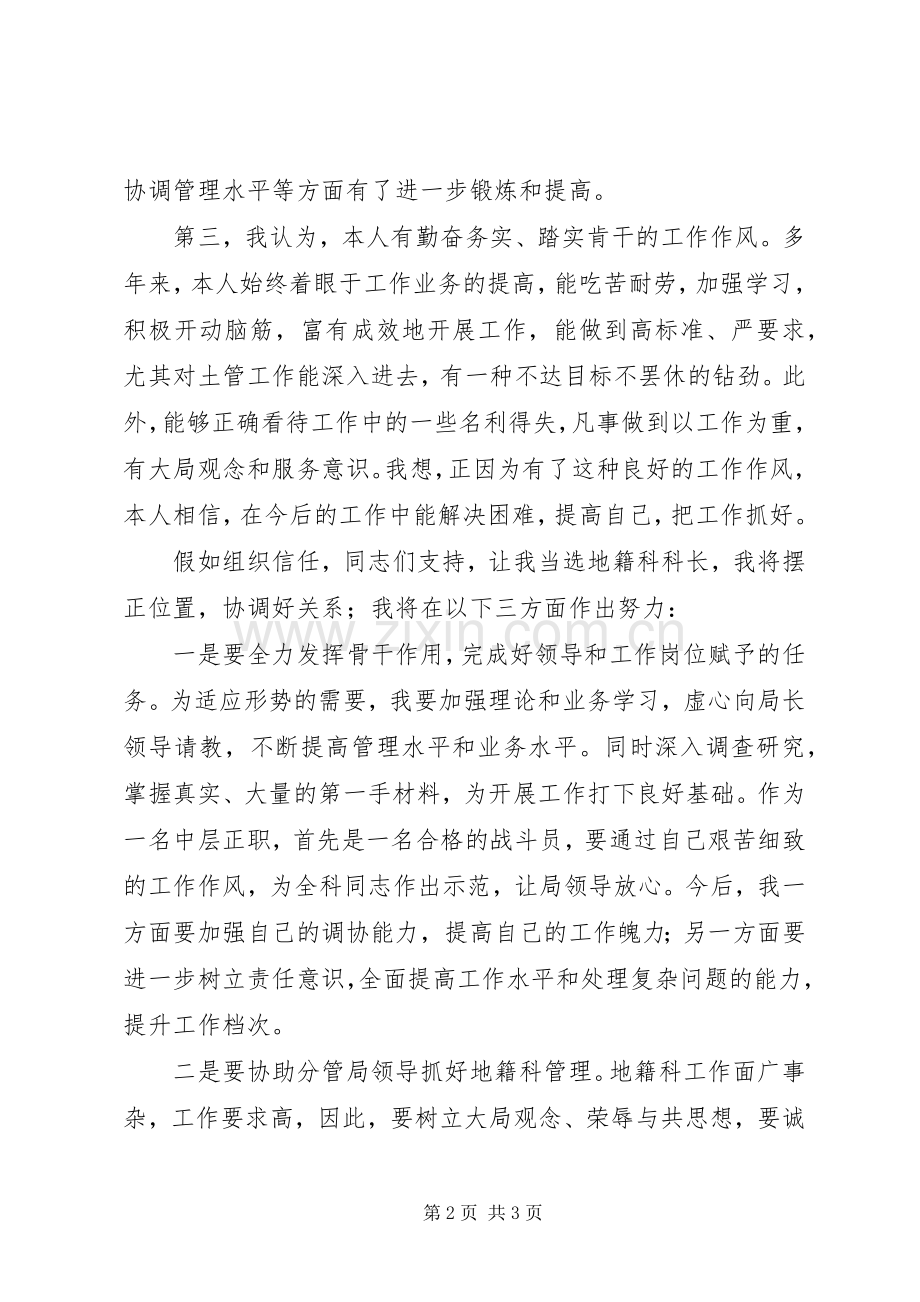 国土局地籍科科长竞聘上岗演讲稿竞职演讲.docx_第2页