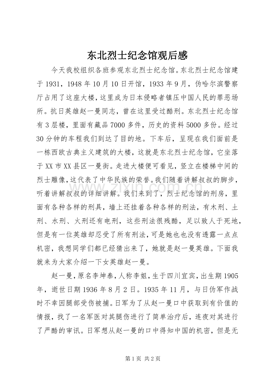 东北烈士纪念馆观后感(2).docx_第1页