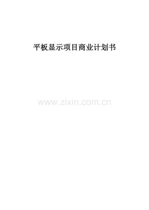 平板显示项目商业计划书.docx