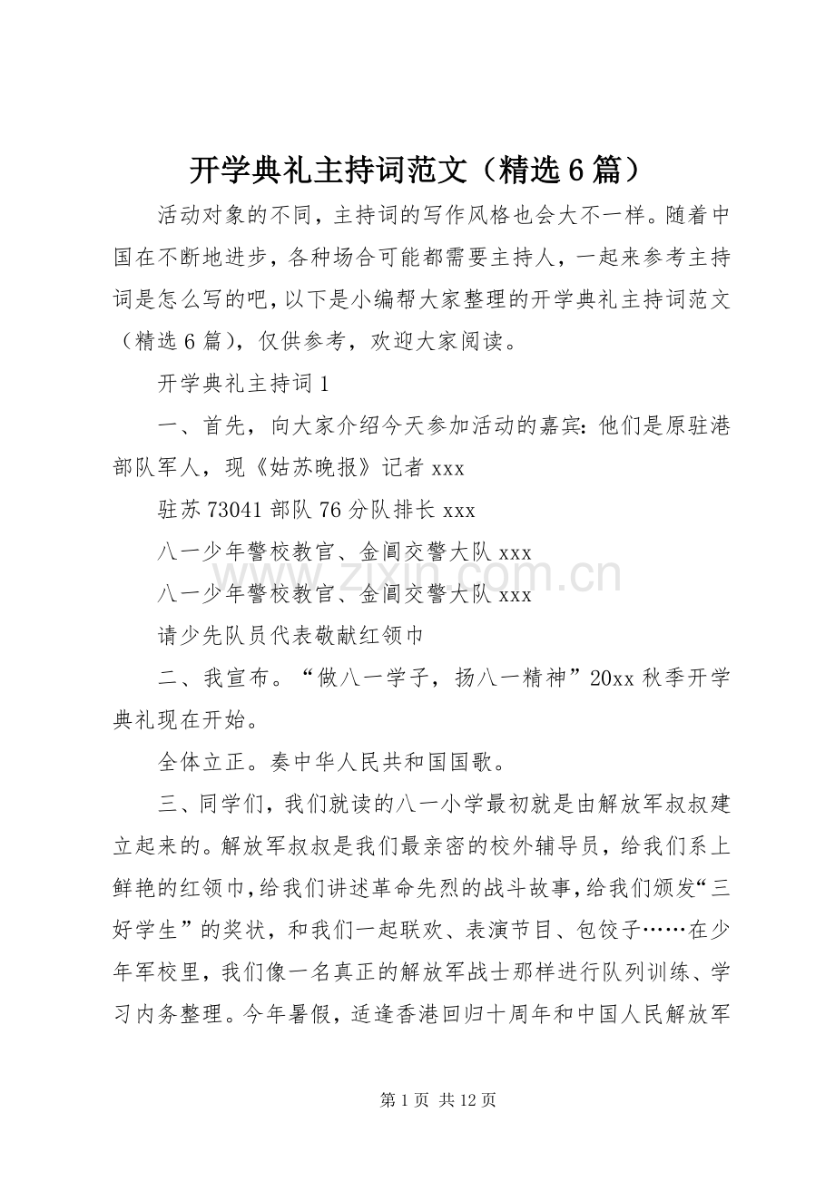 开学典礼主持词范文（6篇）.docx_第1页