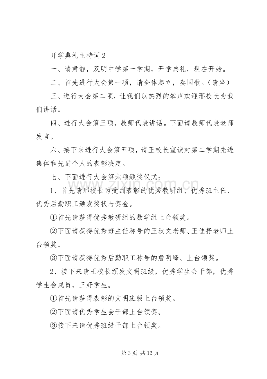 开学典礼主持词范文（6篇）.docx_第3页