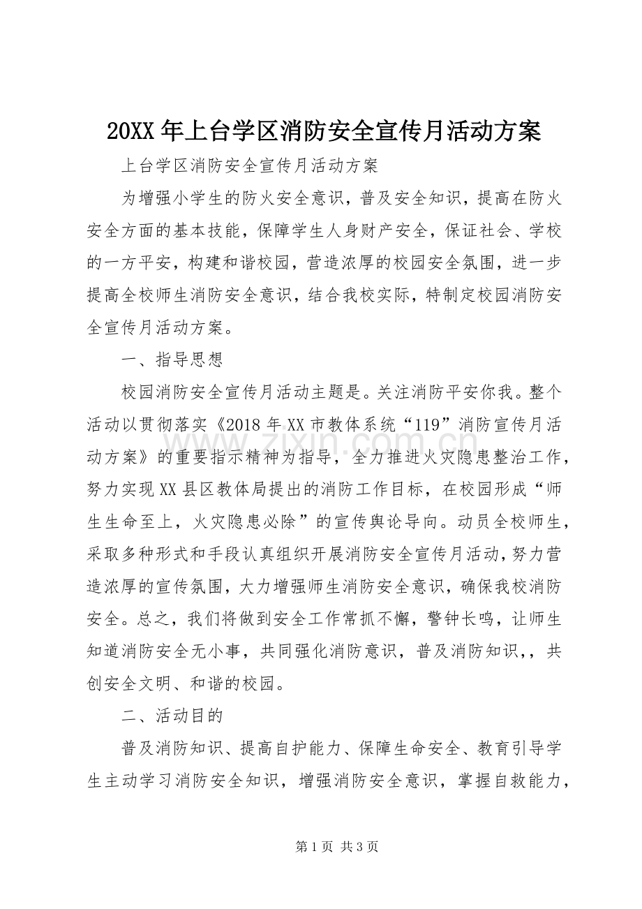 XX年上台学区消防安全宣传月活动实施方案.docx_第1页