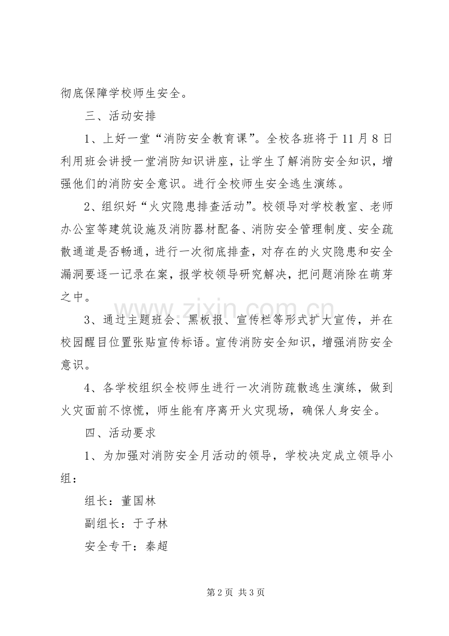 XX年上台学区消防安全宣传月活动实施方案.docx_第2页