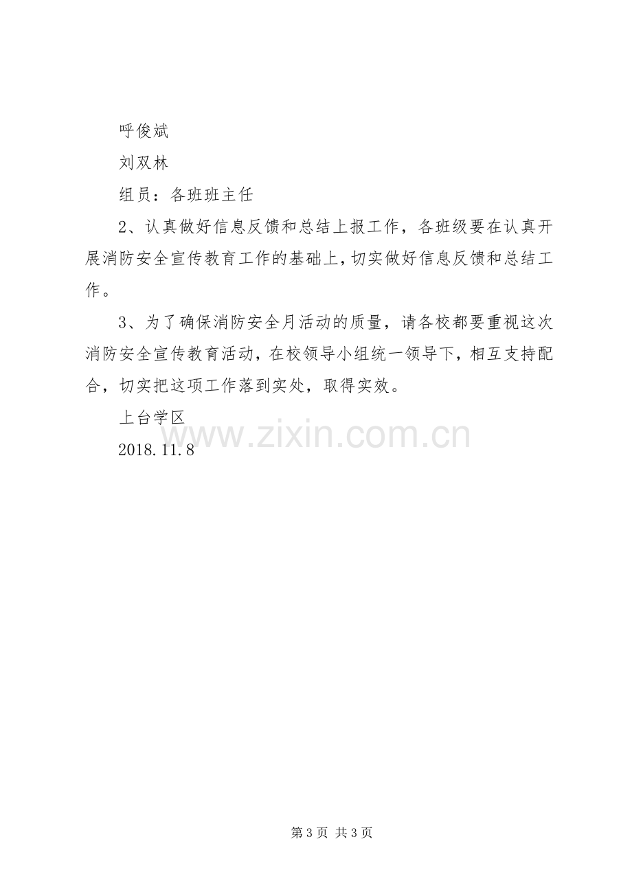 XX年上台学区消防安全宣传月活动实施方案.docx_第3页