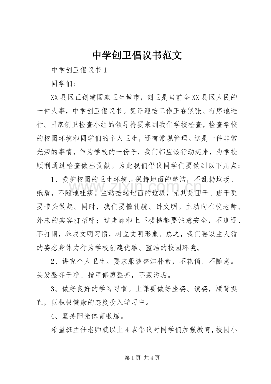 中学创卫倡议书范文.docx_第1页