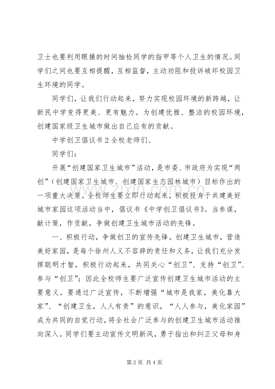 中学创卫倡议书范文.docx_第2页