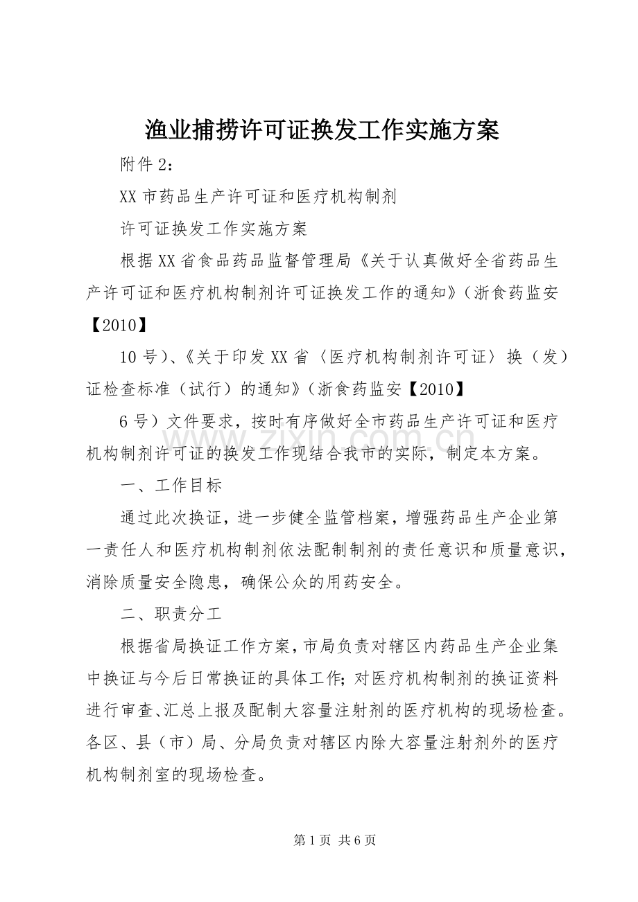 渔业捕捞许可证换发工作方案 .docx_第1页