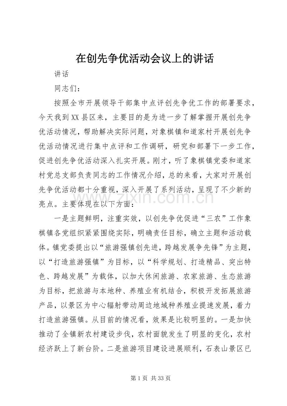 在创先争优活动会议上的讲话.docx_第1页