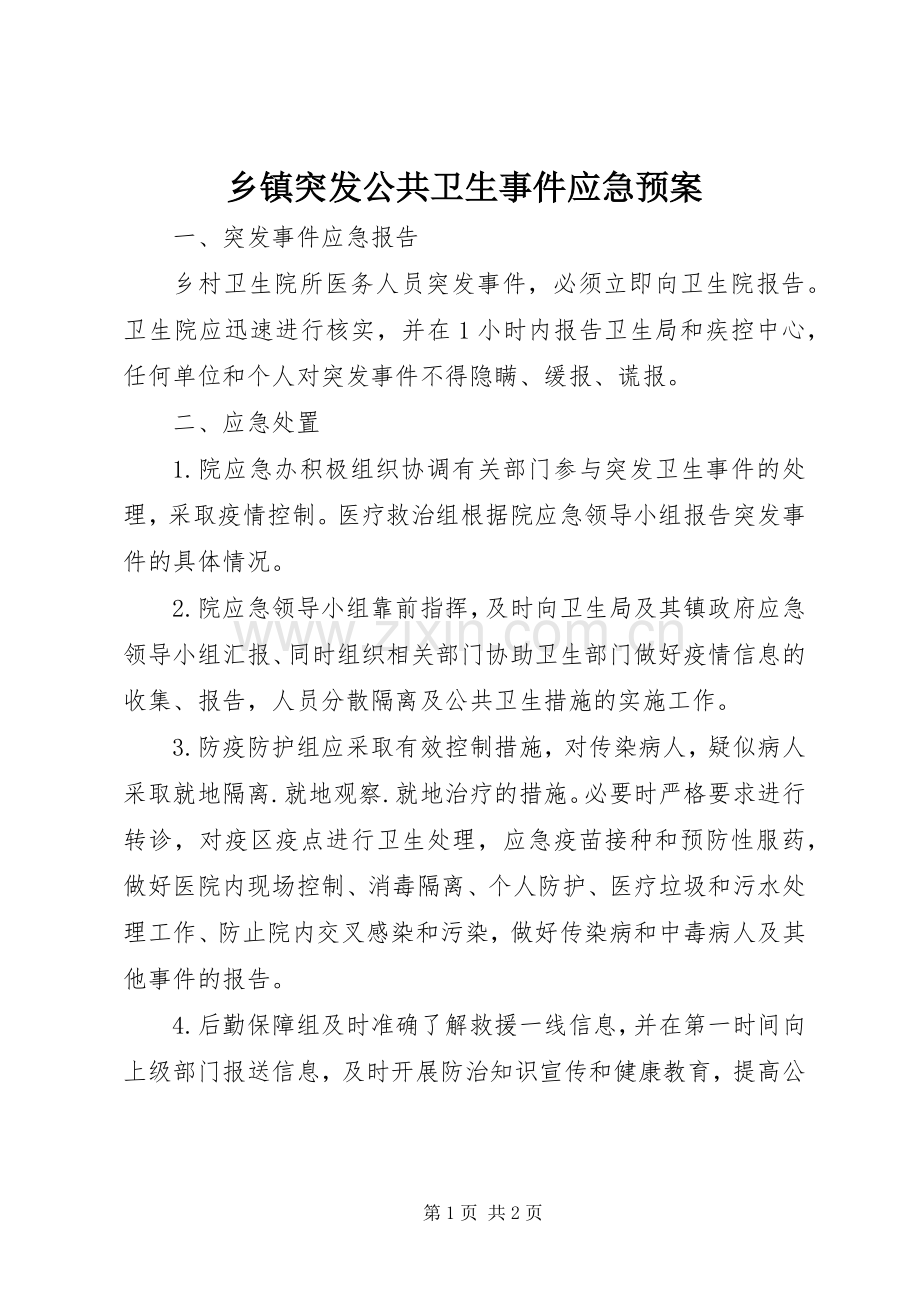 乡镇突发公共卫生事件应急处置预案.docx_第1页