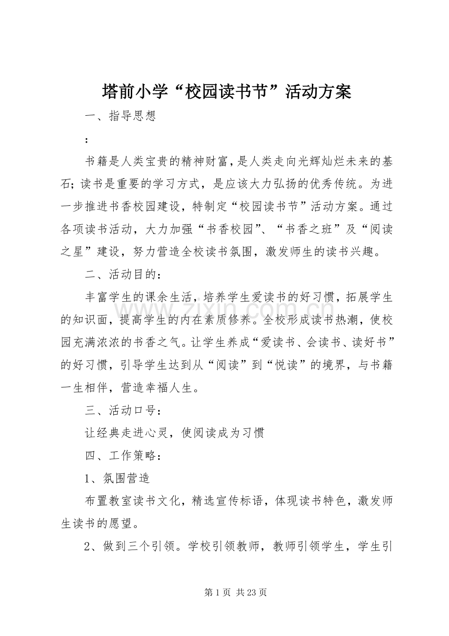 塔前小学“校园读书节”活动实施方案.docx_第1页