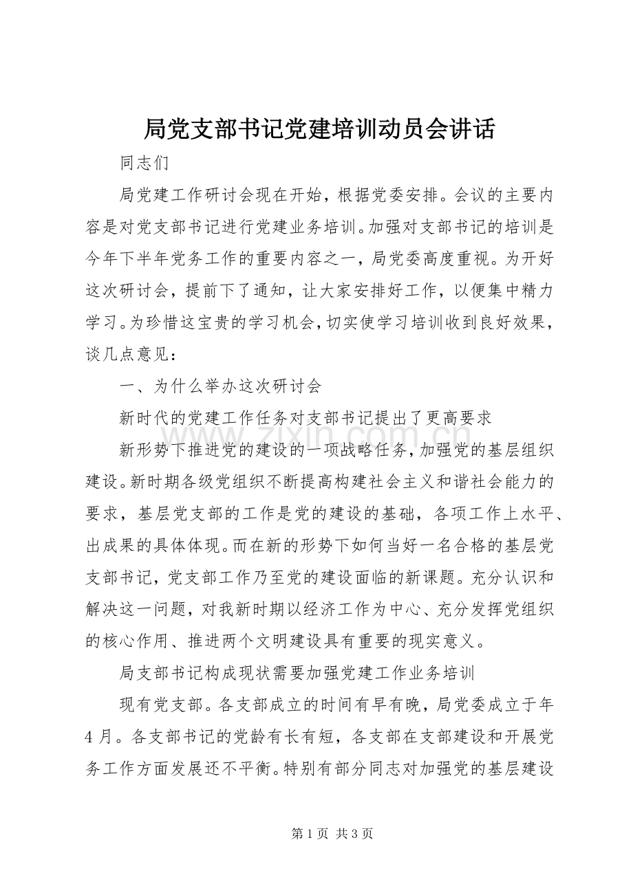 局党支部书记党建培训动员会讲话.docx_第1页