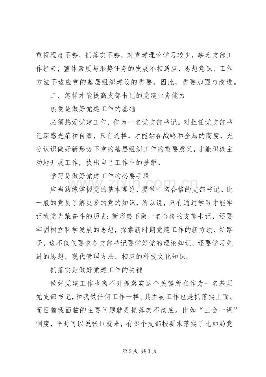 局党支部书记党建培训动员会讲话.docx_第2页