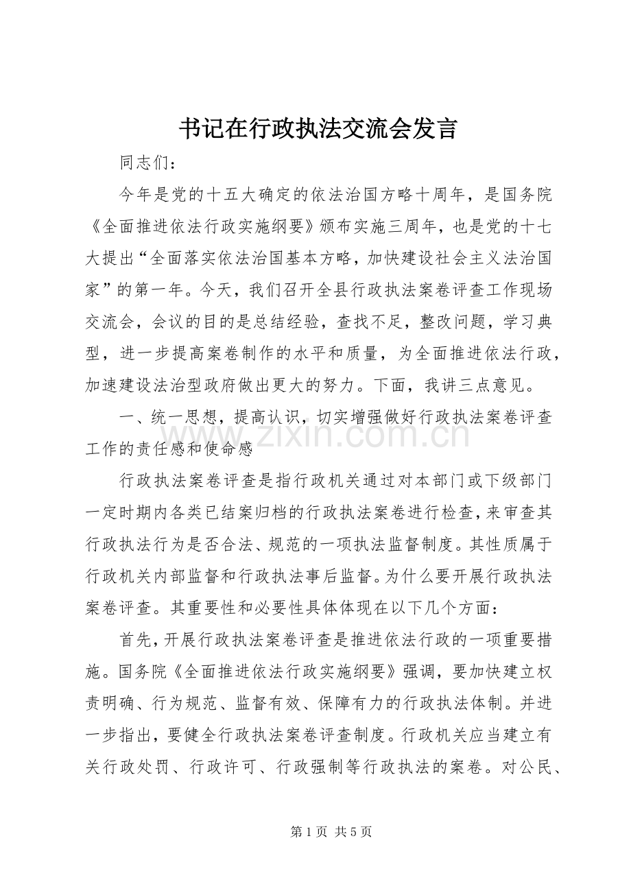 书记在行政执法交流会发言.docx_第1页