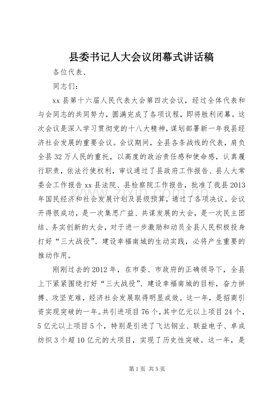 县委书记人大会议闭幕式讲话稿.docx_第1页