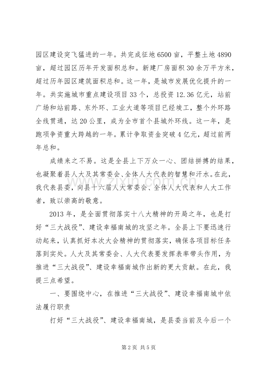 县委书记人大会议闭幕式讲话稿.docx_第2页