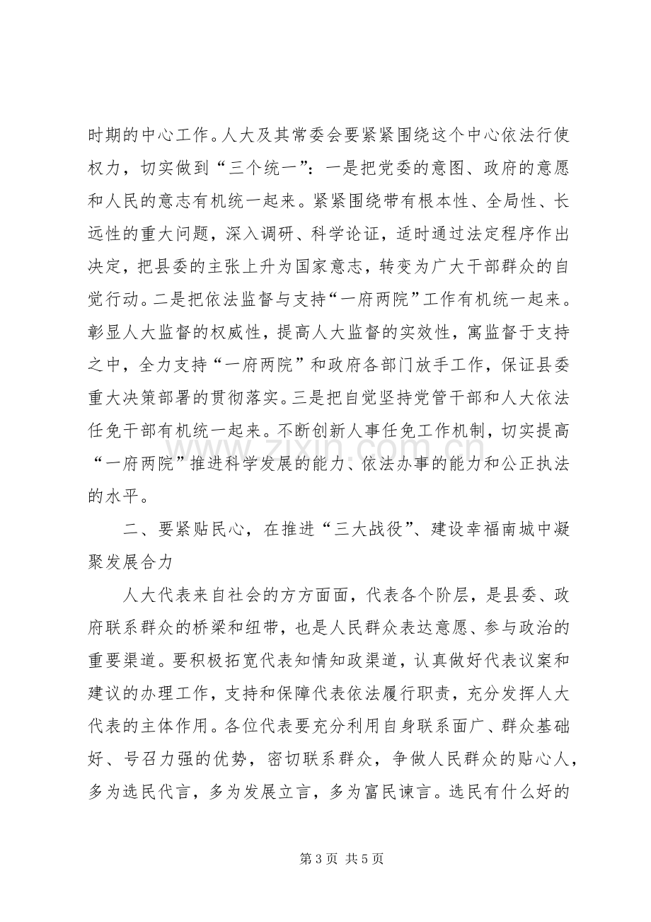 县委书记人大会议闭幕式讲话稿.docx_第3页