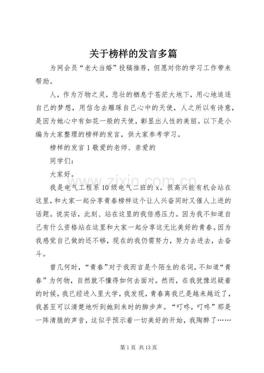 关于榜样的发言多篇.docx_第1页