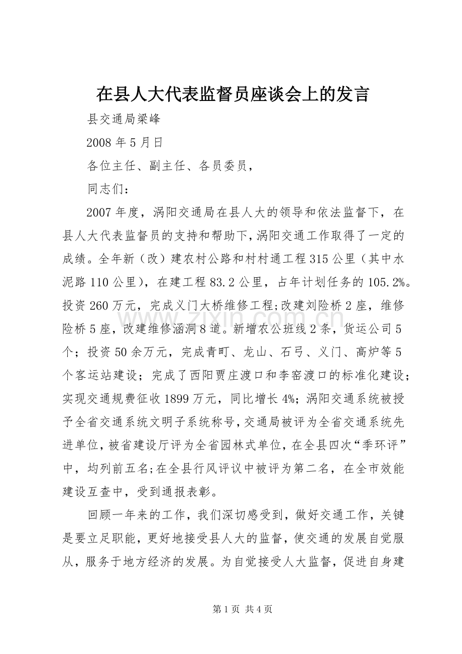 在县人大代表监督员座谈会上的发言.docx_第1页