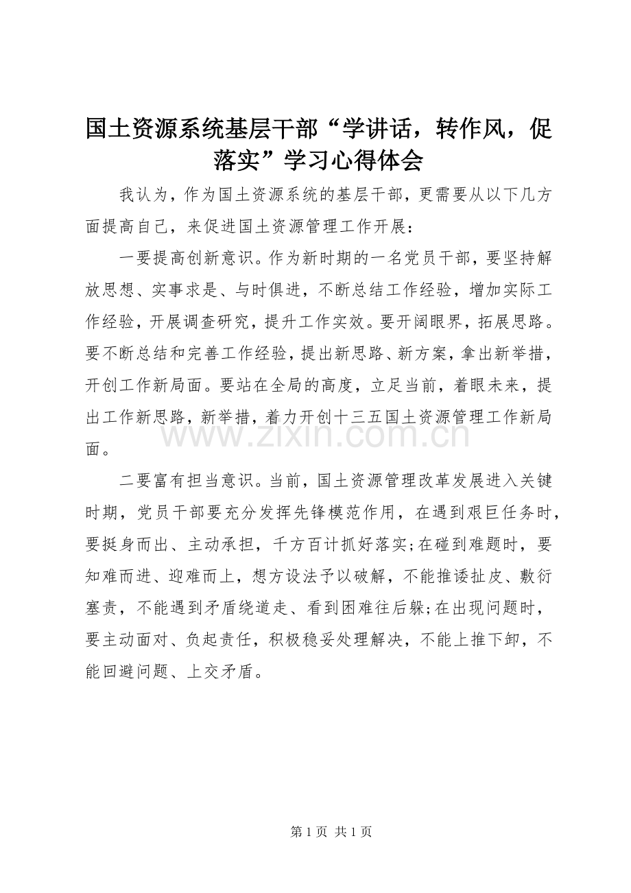 国土资源系统基层干部“学讲话转作风促落实”学习心得体会.docx_第1页