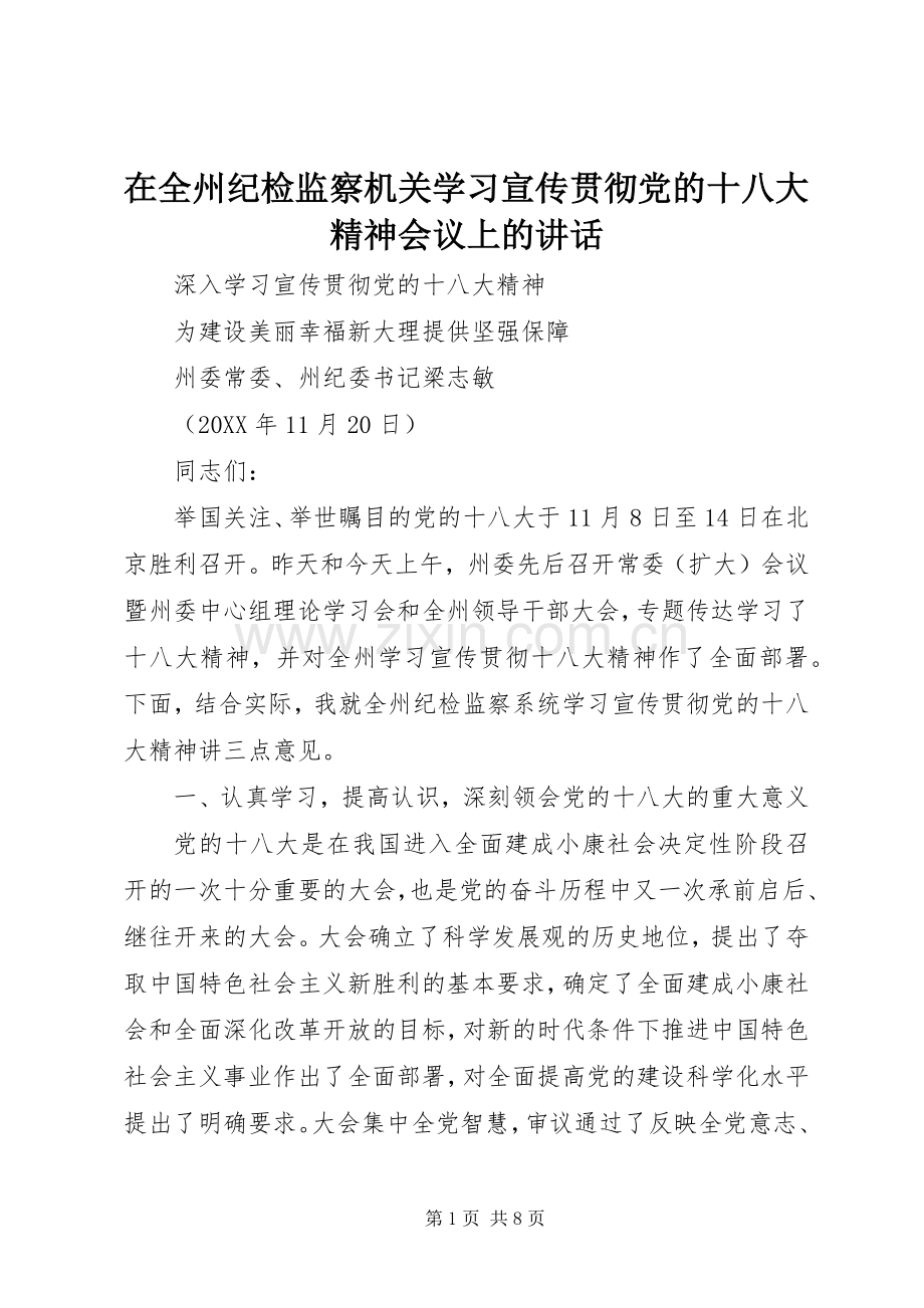 在全州纪检监察机关学习宣传贯彻党的十八大精神会议上的讲话.docx_第1页