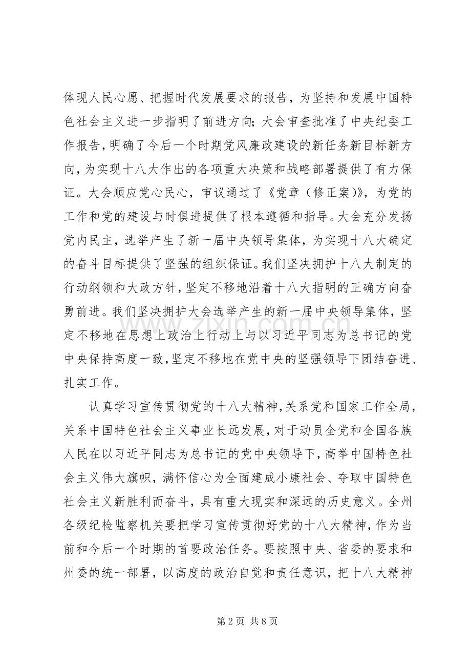 在全州纪检监察机关学习宣传贯彻党的十八大精神会议上的讲话.docx_第2页