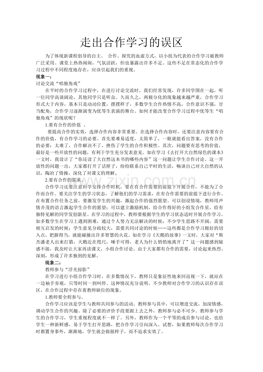 走出合作学习的误区.doc_第1页