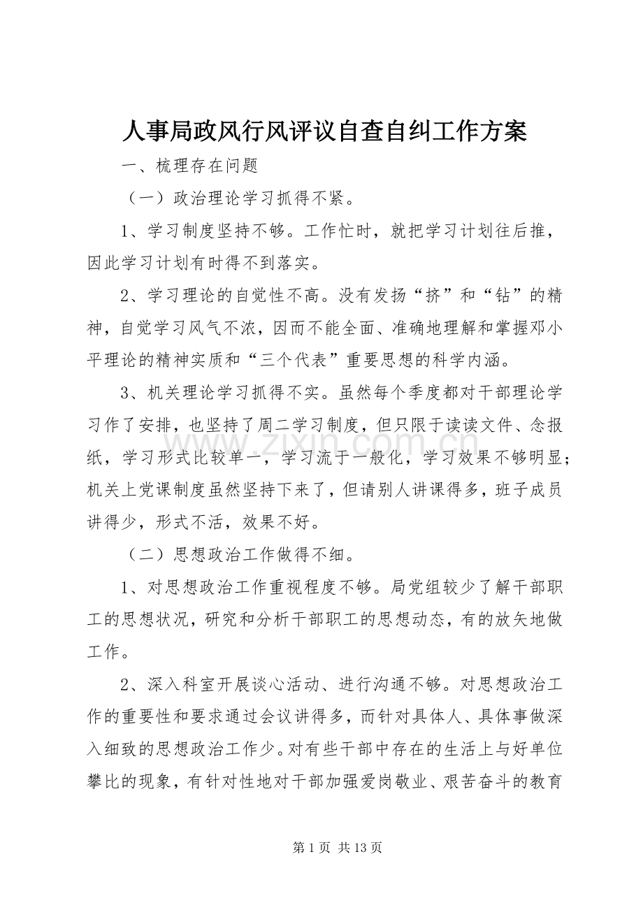 人事局政风行风评议自查自纠工作实施方案.docx_第1页