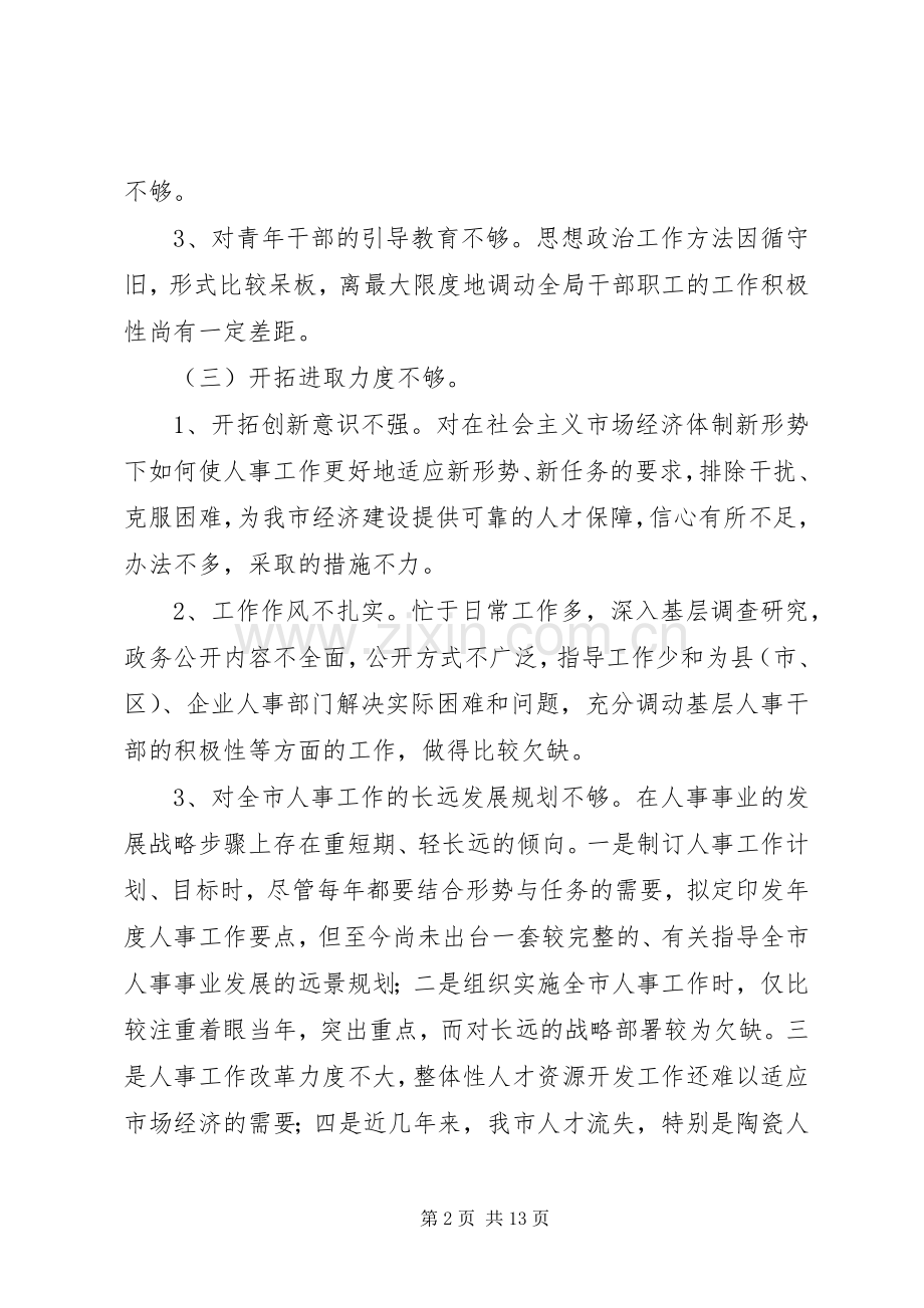 人事局政风行风评议自查自纠工作实施方案.docx_第2页