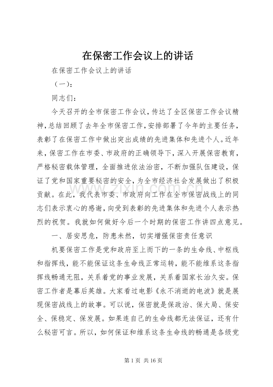 在保密工作会议上的讲话.docx_第1页