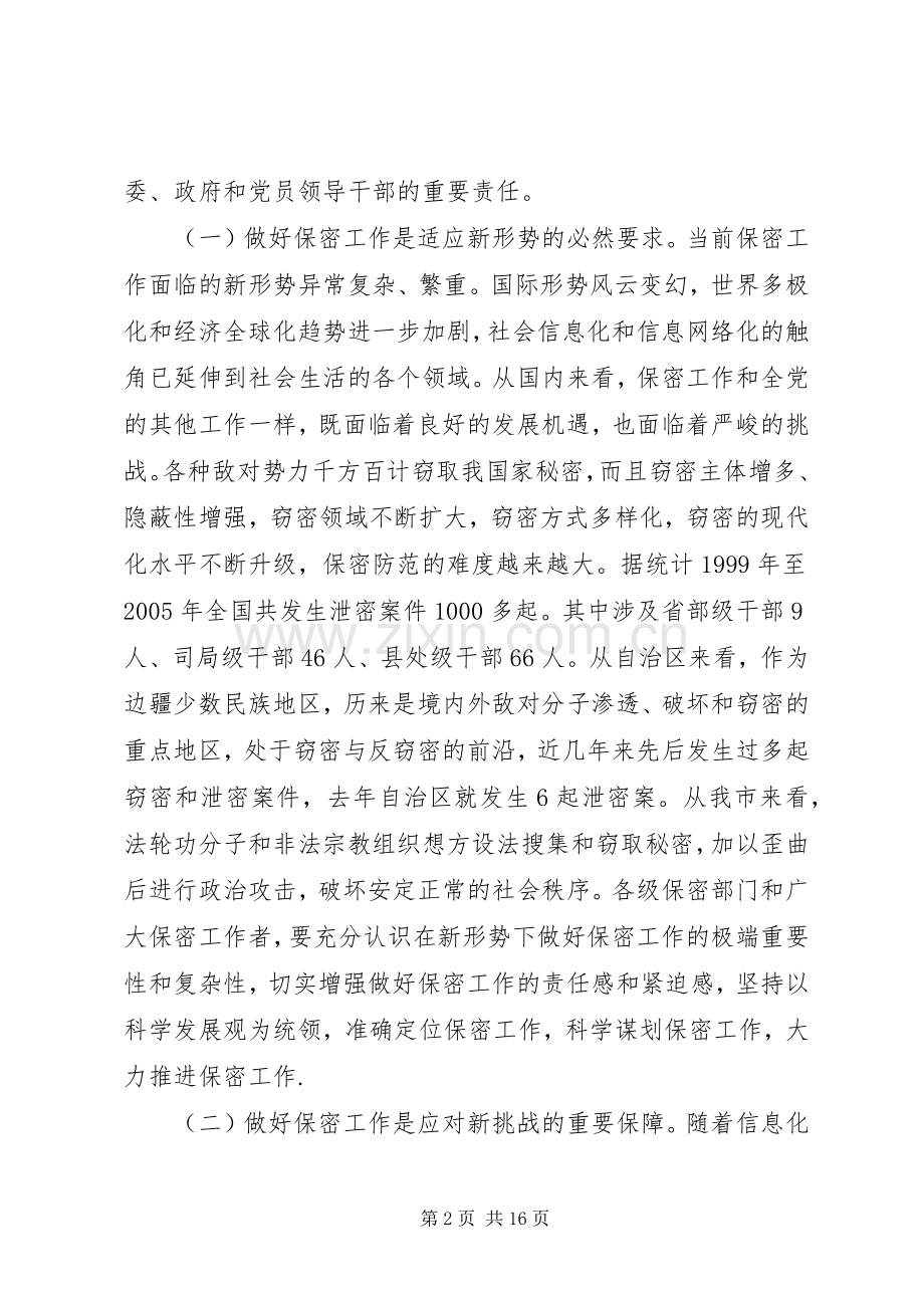 在保密工作会议上的讲话.docx_第2页