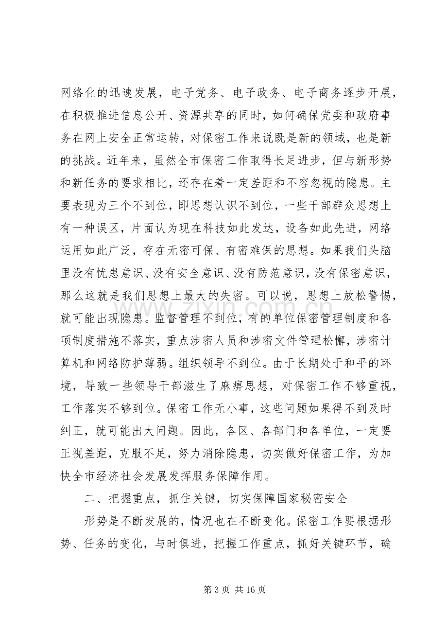 在保密工作会议上的讲话.docx_第3页