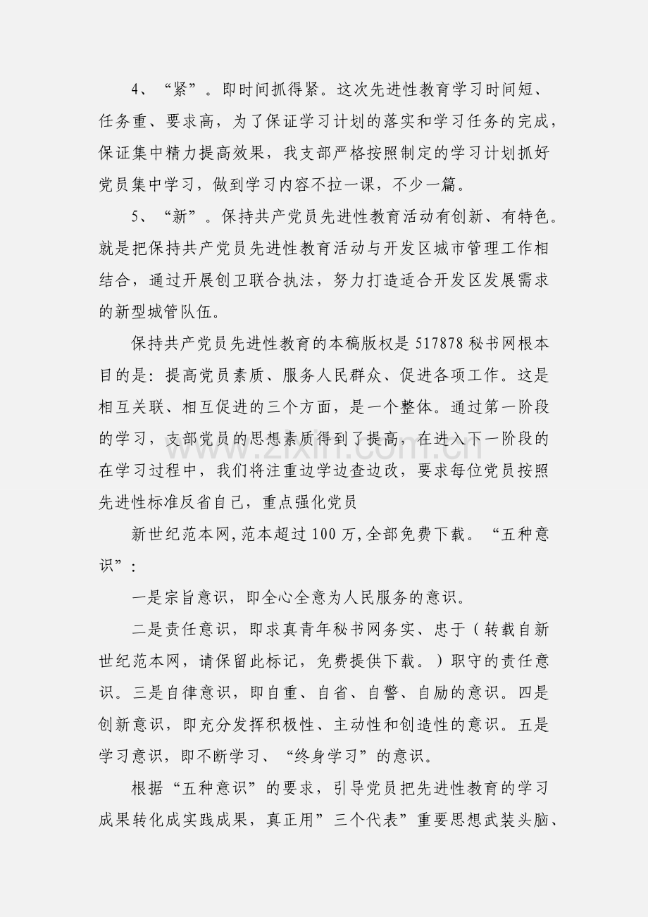 城管保持共产党员先进性教育学习阶段小结.docx_第3页