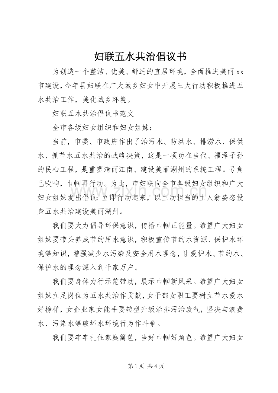 妇联五水共治倡议书.docx_第1页