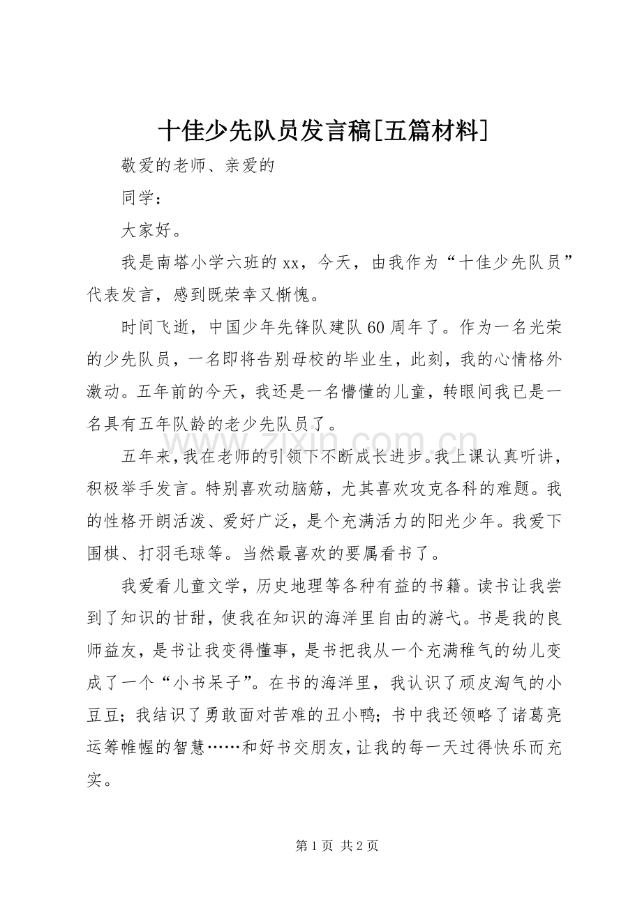 十佳少先队员发言稿[五篇材料].docx_第1页