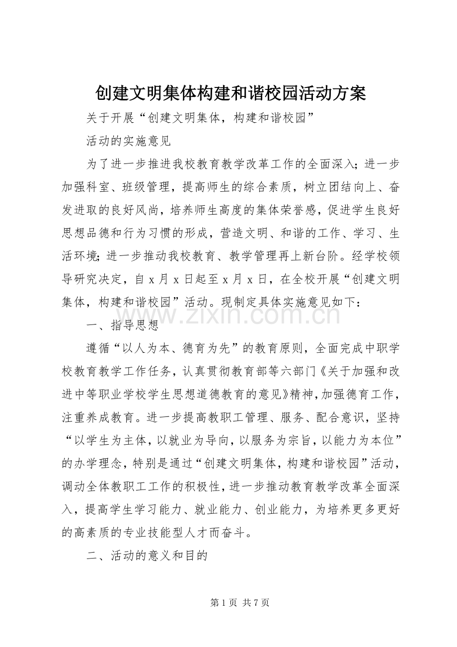 创建文明集体构建和谐校园活动实施方案.docx_第1页