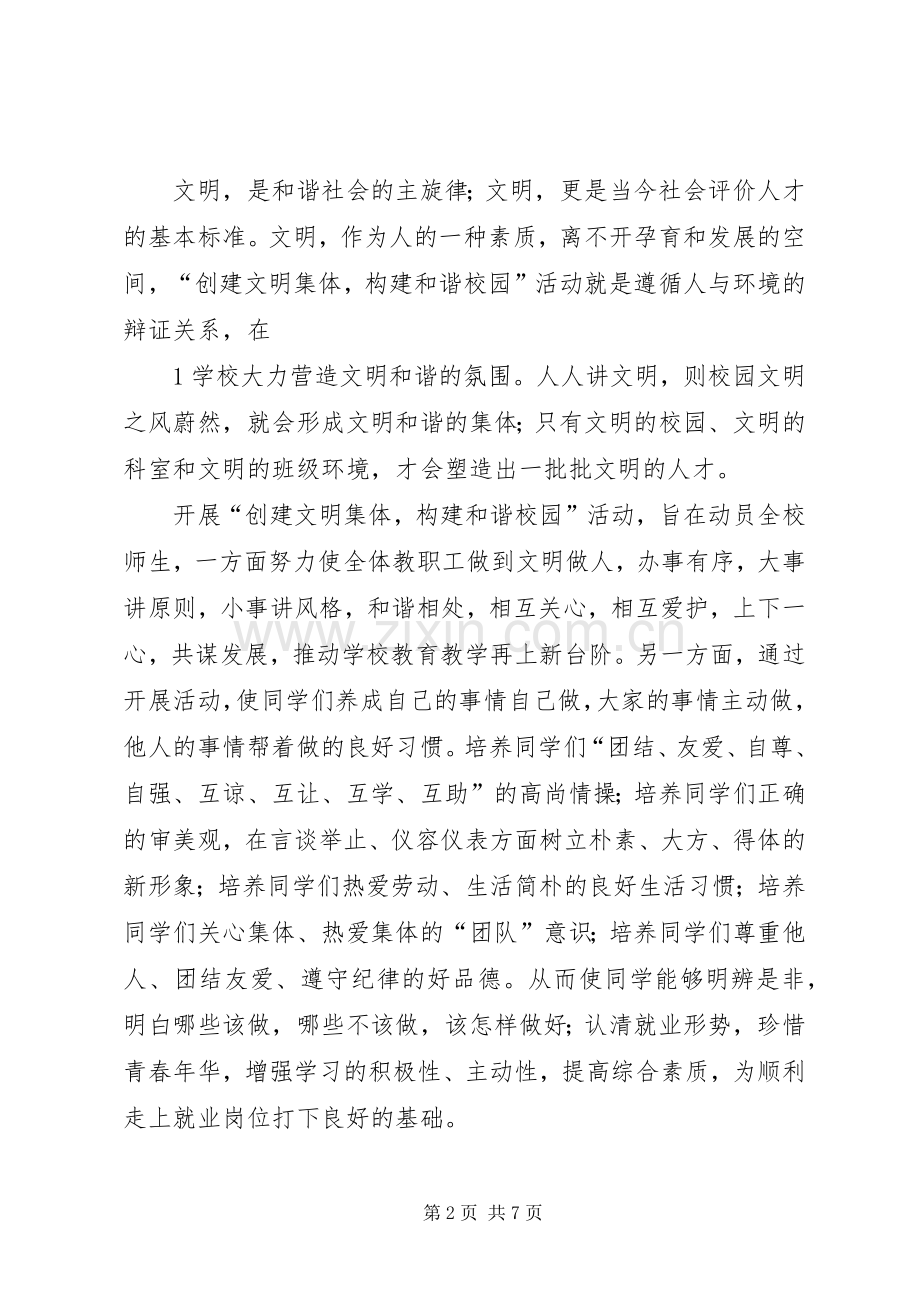 创建文明集体构建和谐校园活动实施方案.docx_第2页