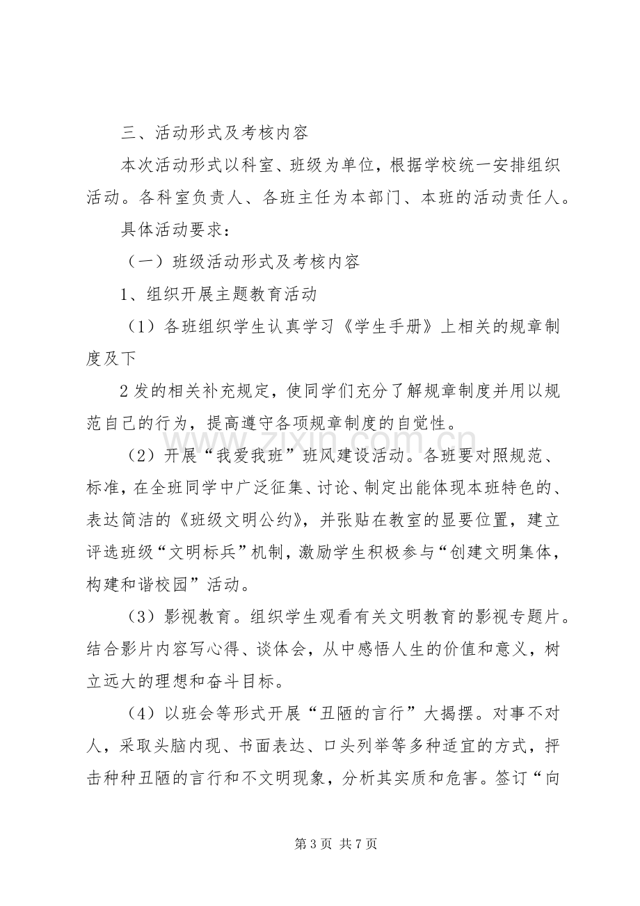 创建文明集体构建和谐校园活动实施方案.docx_第3页