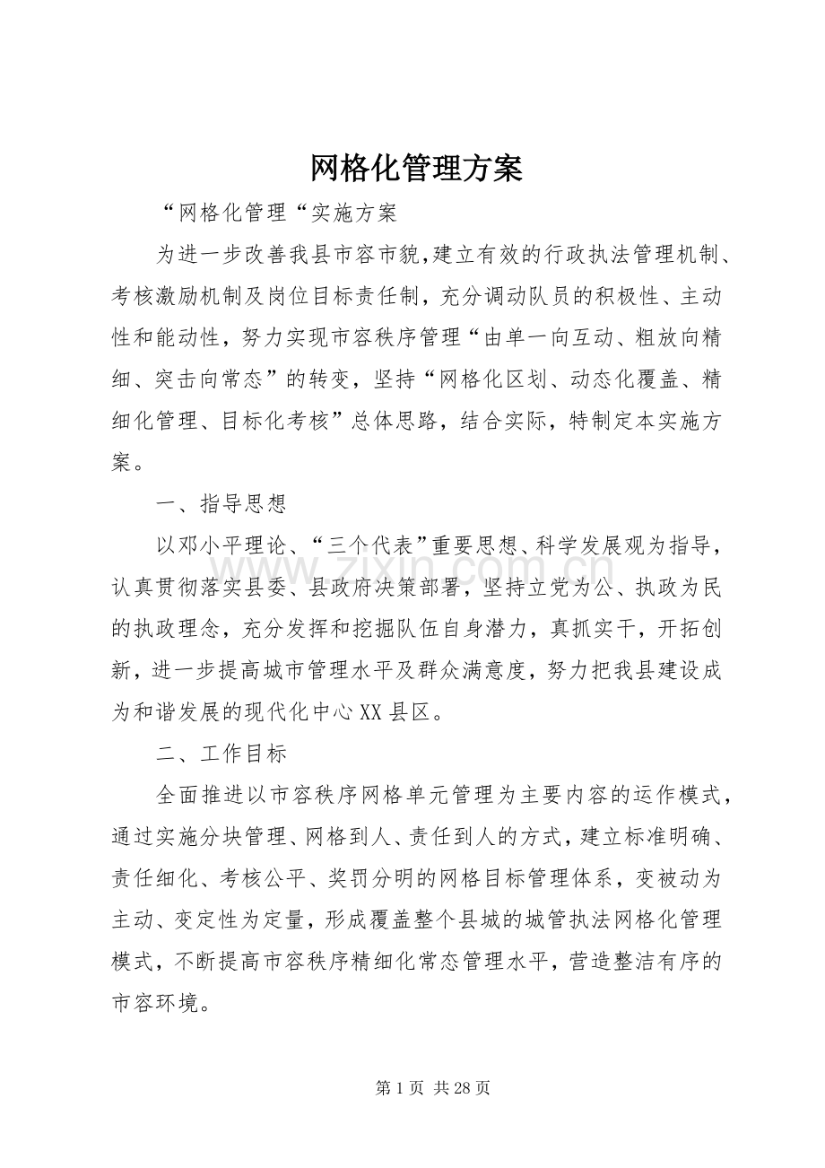 网格化管理实施方案 (2).docx_第1页