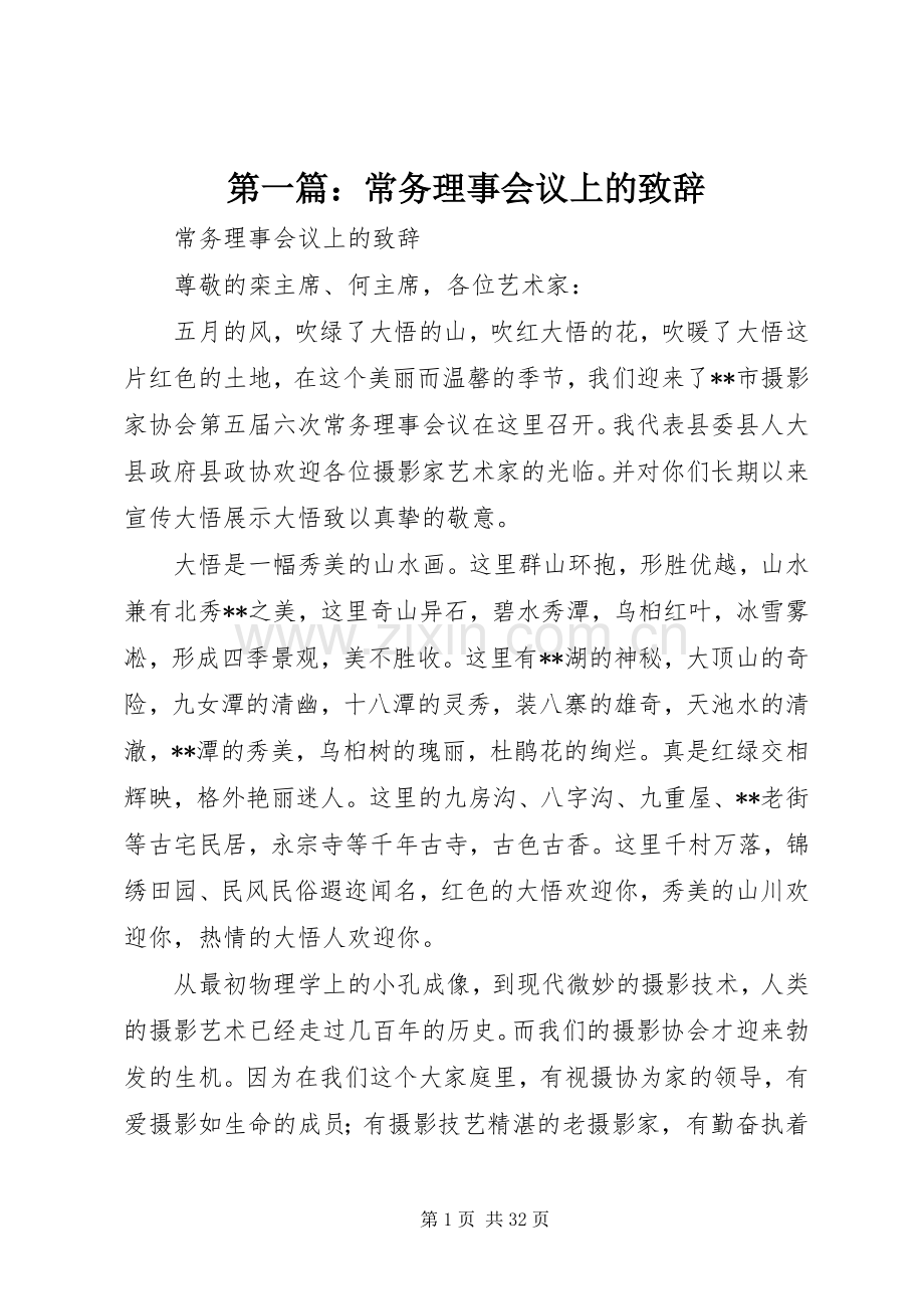 第一篇：常务理事会议上的致辞.docx_第1页