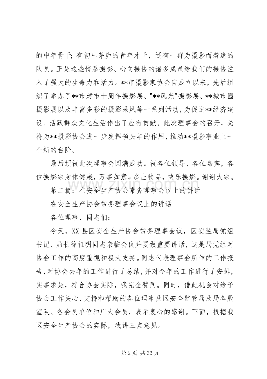 第一篇：常务理事会议上的致辞.docx_第2页