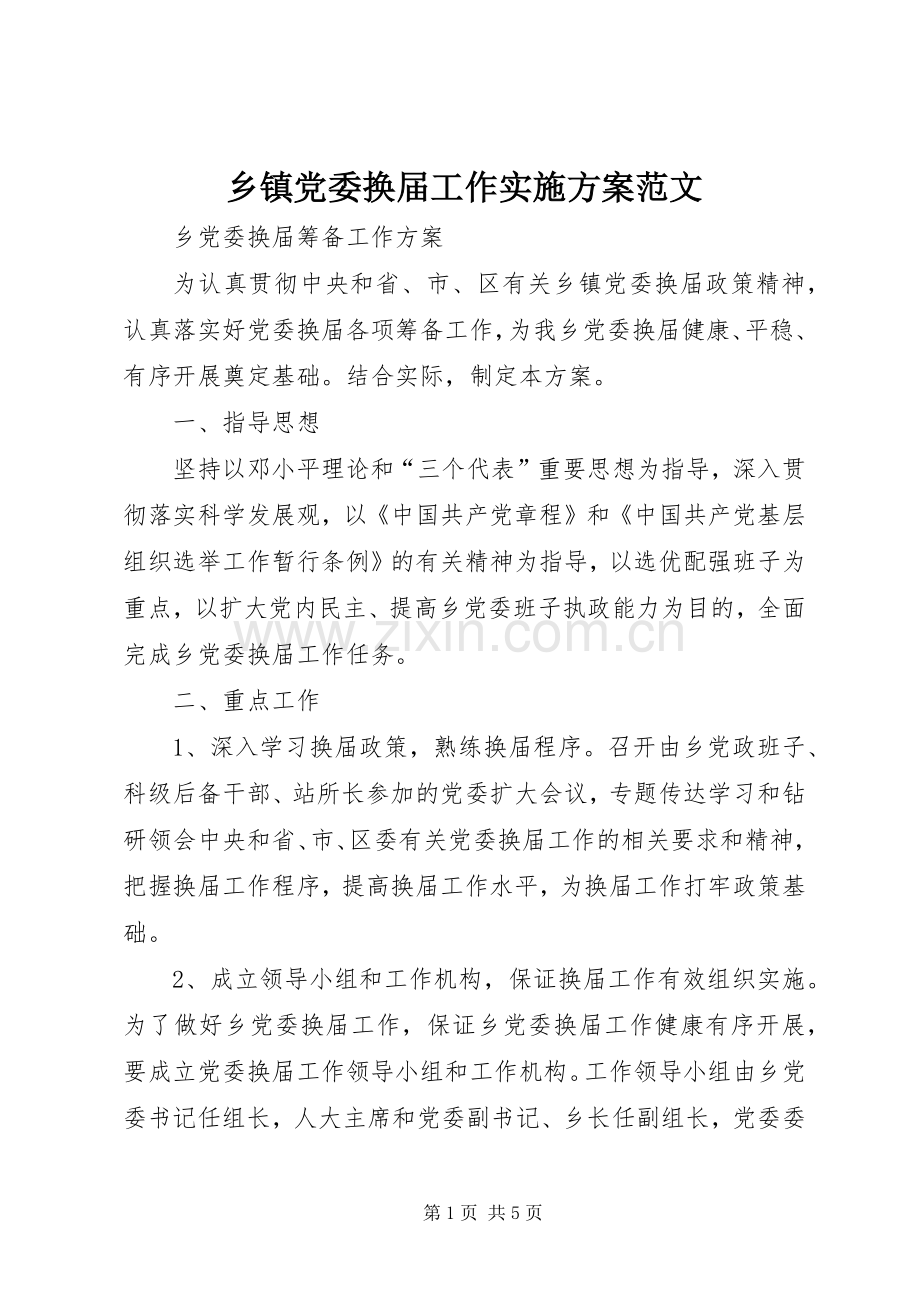 乡镇党委换届工作方案范文 .docx_第1页