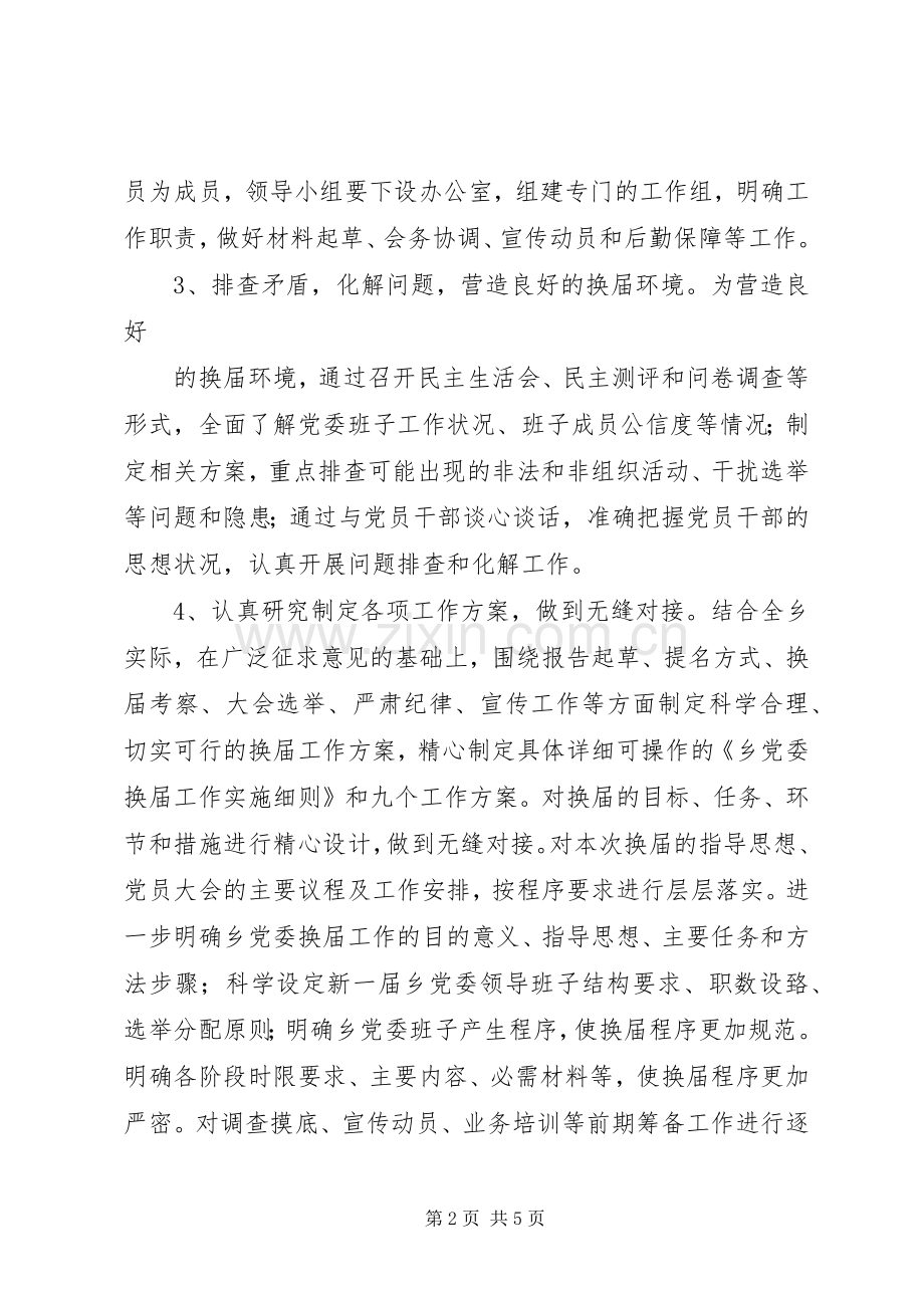 乡镇党委换届工作方案范文 .docx_第2页