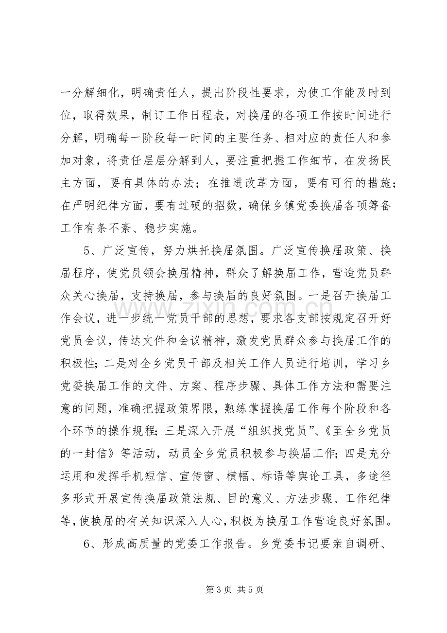 乡镇党委换届工作方案范文 .docx_第3页