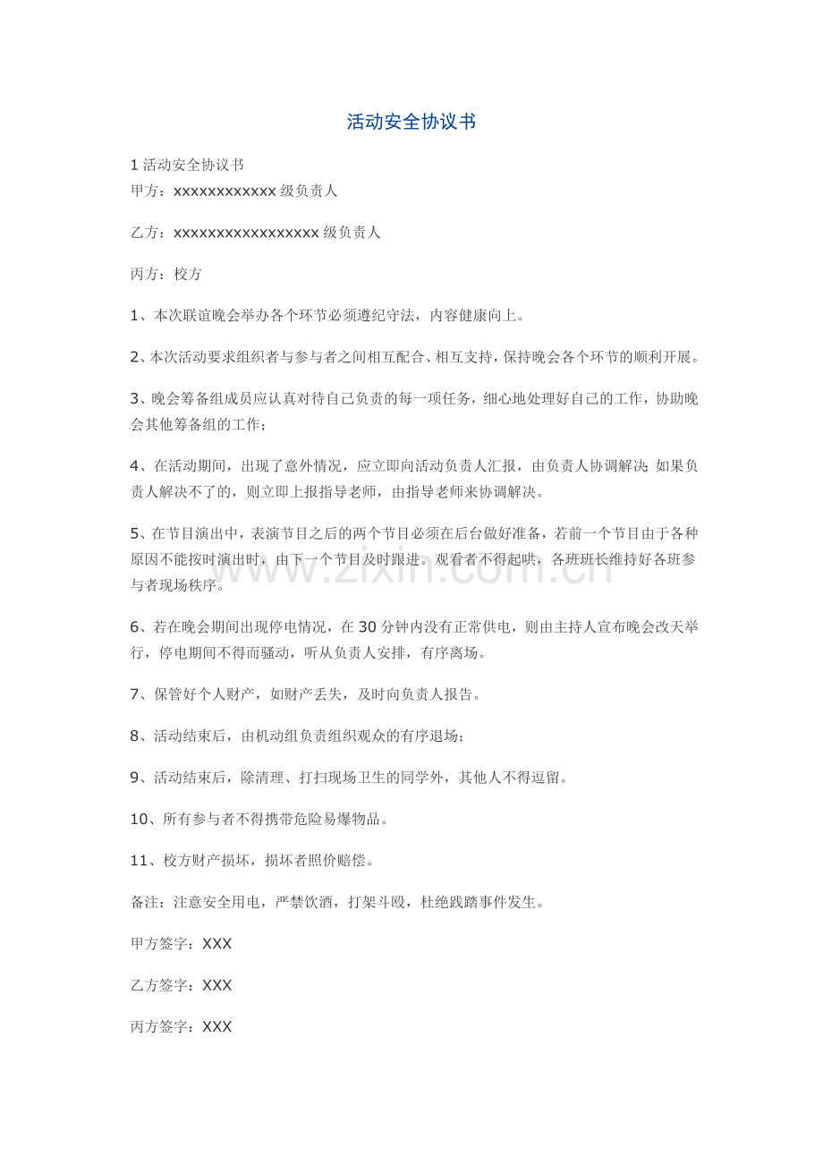 活动安全协议书.docx_第1页