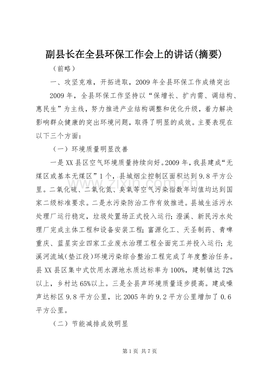 副县长在全县环保工作会上的讲话(摘要).docx_第1页